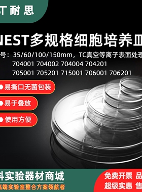 细胞培养皿NEST耐思35mm 60mm 100mm 150mm TC处理贴壁细胞培养皿
