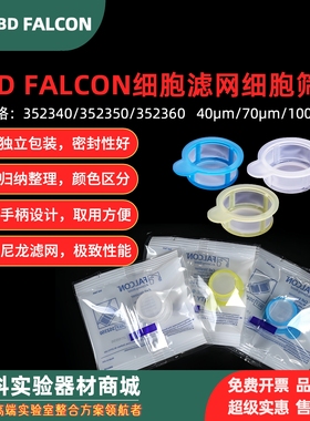 美国BD Falcon细胞滤网筛网40um70um100um352340独立包装密封性好