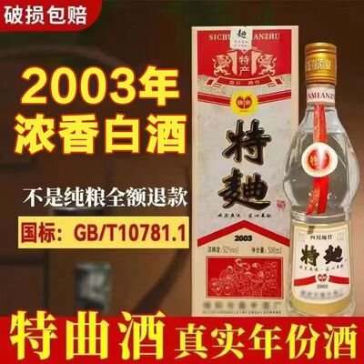 03年生产四川绵竹特曲陈年库存老酒52°纯粮高度白酒整箱清仓6瓶