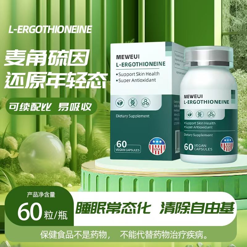 美国进口麦角硫因+PQQ胶囊EGT60粒睡眠养颜胶原蛋白肽补充剂