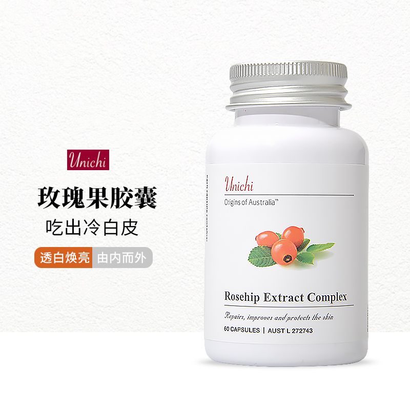 澳洲unichi玫瑰果胶囊内服全身去黄气雪肤香体精华提亮肤色亮白丸