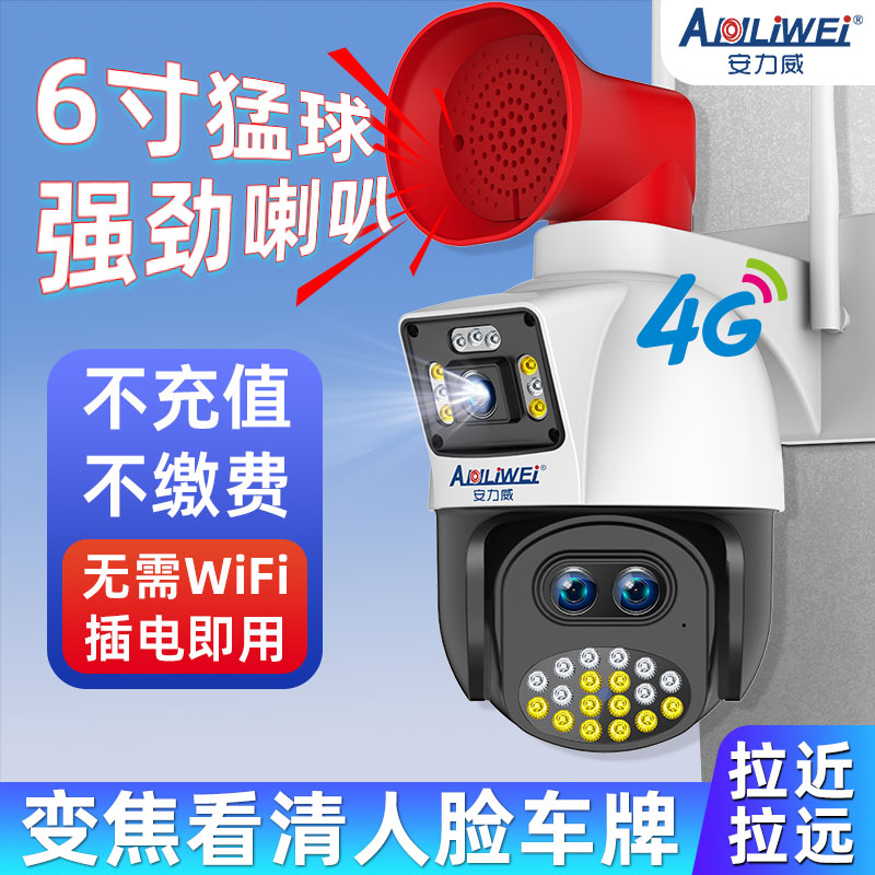 6寸变焦摄像头【4g免充值0费用】