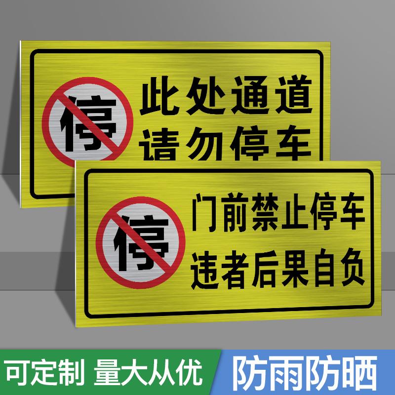 门前禁止停车违者后果自负店铺店面仓库消防通道门口禁停警示牌标