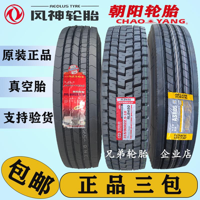 朝阳295/275/315/80 70 60 R22.5货车真空轮胎风神11r225三角双钱