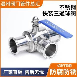 25T型球阀 快装 三通球阀304不锈钢卫生级手动卡箍式 快开38