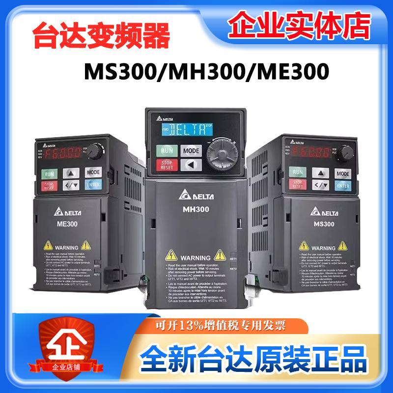 台湾台达变频器220V变频器ME/MS300 VFD1A6/2A8/4A8/11AMS21ANSAA