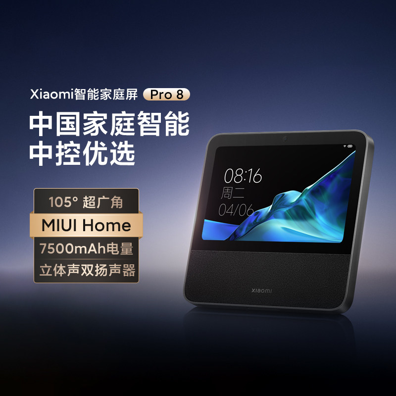 小米智能家庭屏Pro8大屏长续航