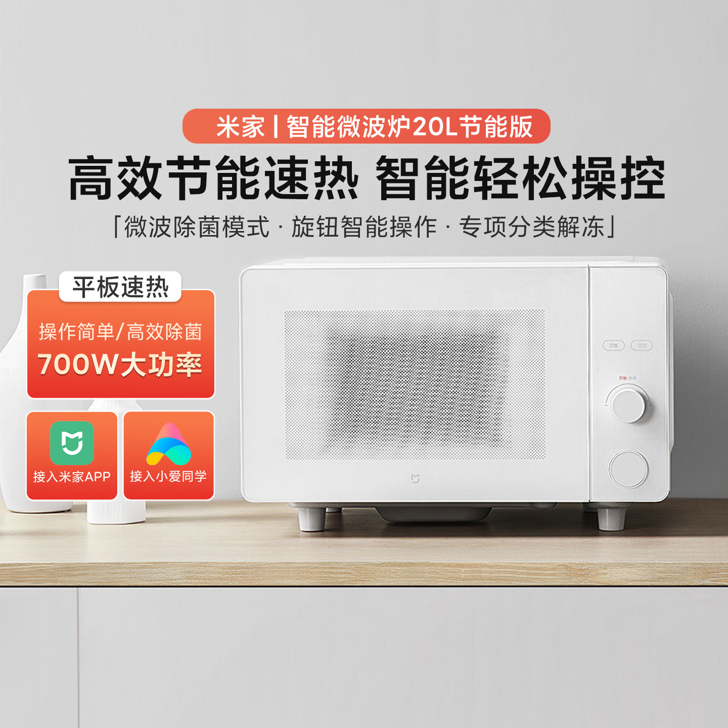 米家智能微波炉20L节能版多功能