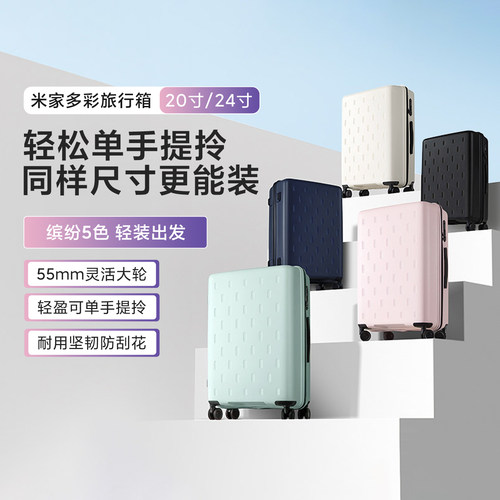 米家多彩行李箱便携款登机密码箱