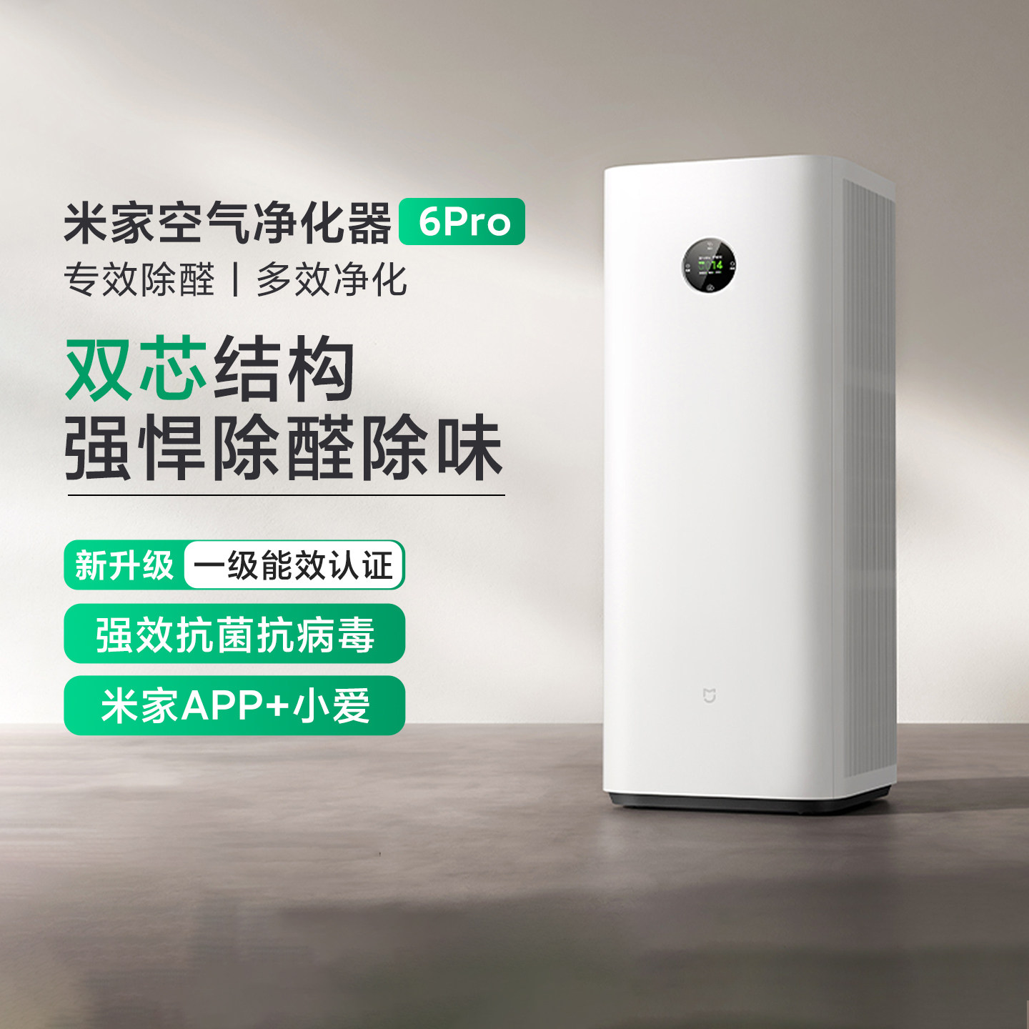 米家空气净化器6Pro家用客厅智能除甲醛除病毒降噪净化机一级能效