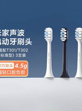 小米米家适配T301/T302米家声波电动牙刷头（标准型）3支装家用
