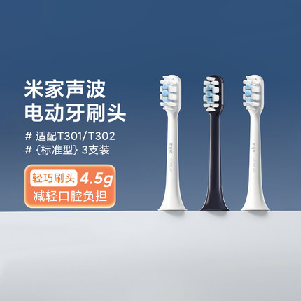小米米家适配T301/T302米家声波电动牙刷头（标准型）3支装家用