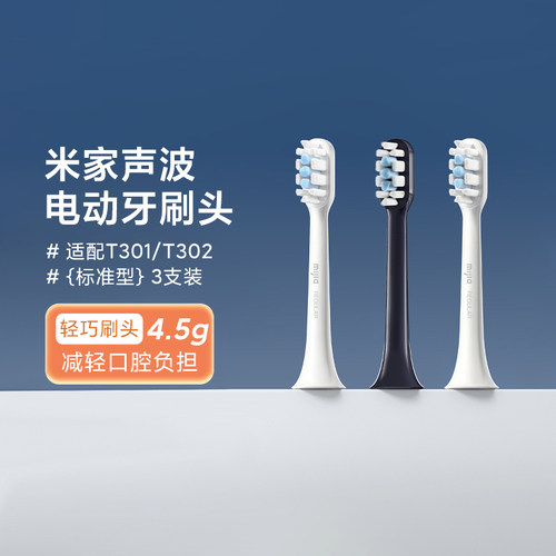 小米米家T301T302声波电动牙刷头