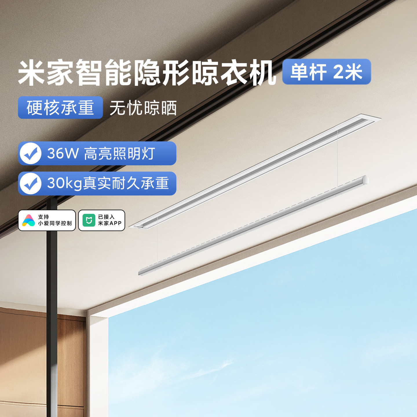 米家智能隐形晾衣机单杆2米 吊顶隐藏式晾衣架全光谱灯光自动升降