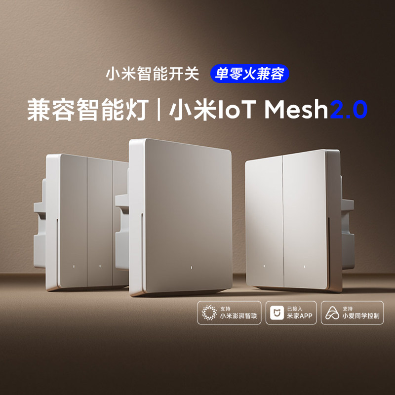 小米智能开关联动设备APP远程
