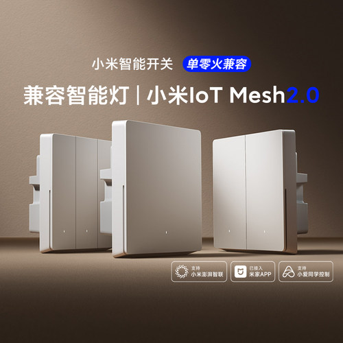 小米智能开关联动设备APP远程