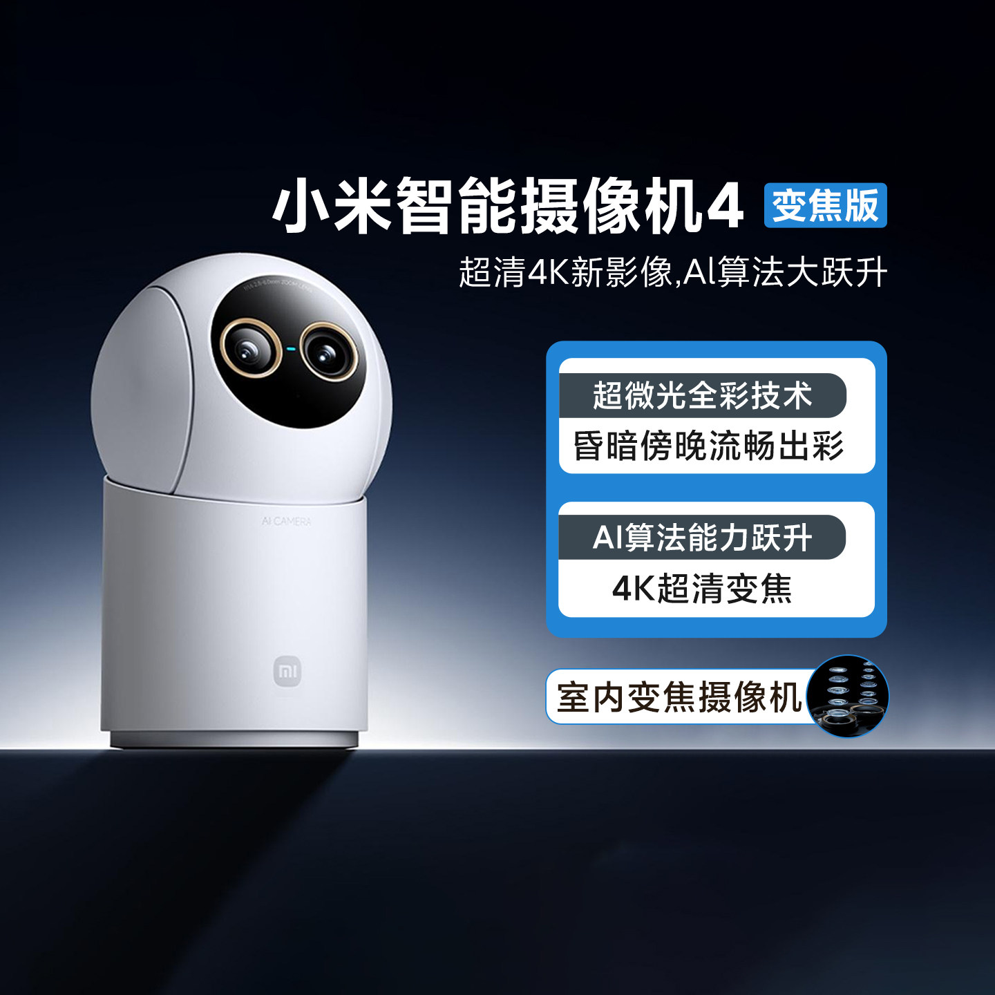 小米智能摄像机4变焦版监控超清