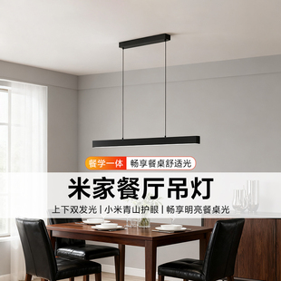 小米米家餐厅吊灯家用一字型防眩眼餐厅吊灯全光谱护眼智能餐桌灯