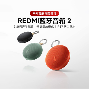 小米REDMI蓝牙音箱2无线便携式迷你音响户外防尘防水长续航低音炮