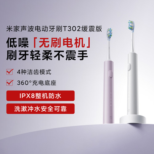 米家声波电动牙刷T302缓震版自动