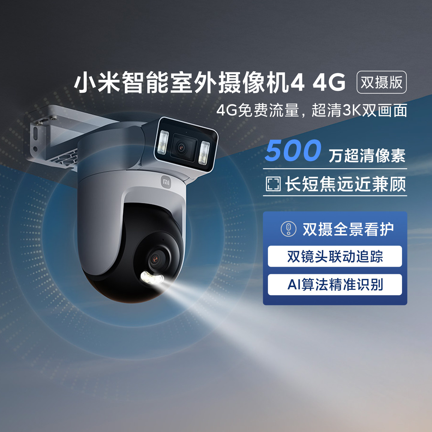 小米智能室外摄像机4 4G双摄版家用室外高清全景摄像头双卡配置