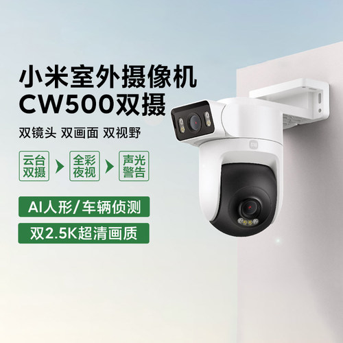 小米米家室外摄像机CW500双摄