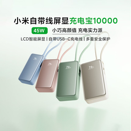 小米自带线屏显充电宝10000毫安自带线45W快充小巧大容量智能旅行
