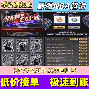 最强NBA邀请好友回归新玩家助力拉新集卡活动巨星卡回归召回8周年