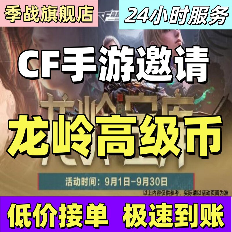 cfm高级币CF手游高级币穿越火线手游邀请龙岭宝库币秒到高级币图片