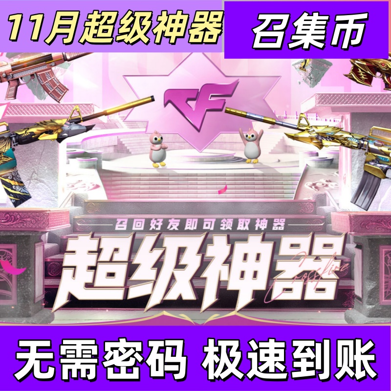 cf穿越火线11月超级神器团队召集币召回指定好友登录召集枪神库