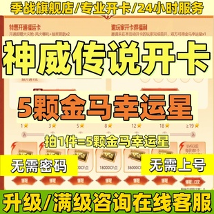 CF穿越火线传说神威夺宝活动金马幸运星开卡升级满级点券天绫莲华