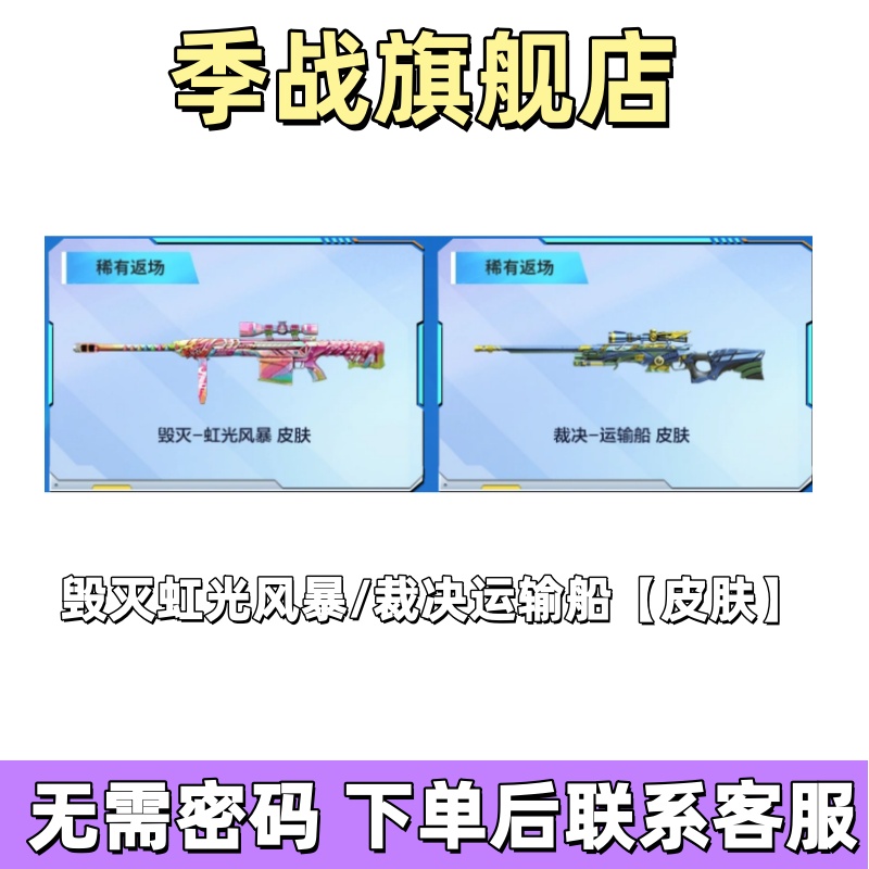 CF穿越火线毁灭虹光风暴裁决运输船皮肤绝版稀有道具100召集币