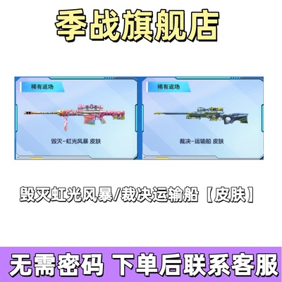CF穿越火线毁灭虹光风暴裁决运输船皮肤绝版稀有道具100召集币