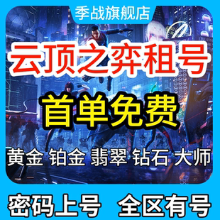 【首单免费】云顶租号下棋大师段位lol云顶之弈全区铂金翡翠钻石