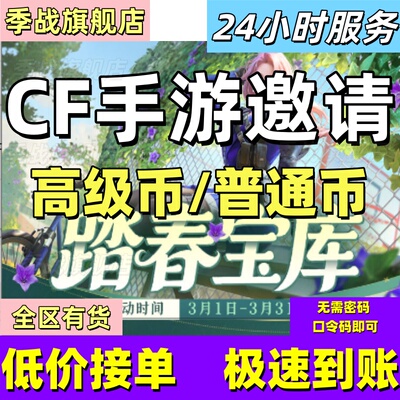 cfm高级币CF手游高级币穿越火线手游邀请踏春宝库夺宝币打赏金令