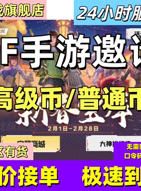 cfm高级币CF手游高级币穿越火线手游邀请新春宝库夺宝币打赏金令