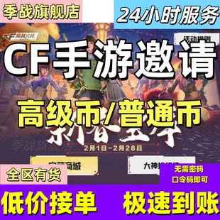 cfm高级币CF手游高级币穿越火线手游邀请新春宝库夺宝币打赏金令
