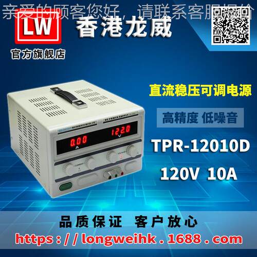 香港龙威120V10A高精度电源TPR-12010D可调线性直流稳压电源3年保
