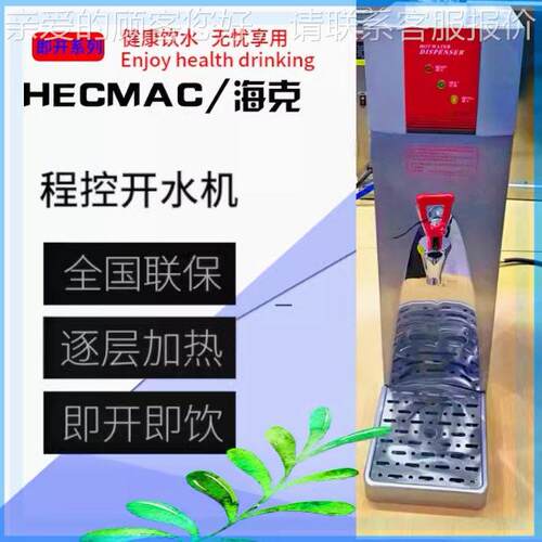 HECMAC海克开水机FEHHB510 即热式开水器餐厅大功率热水器110L