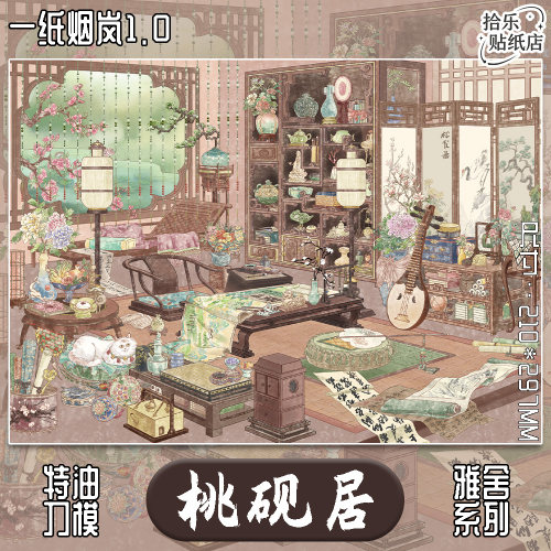 一纸烟岚1.0桃砚居造景贴纸