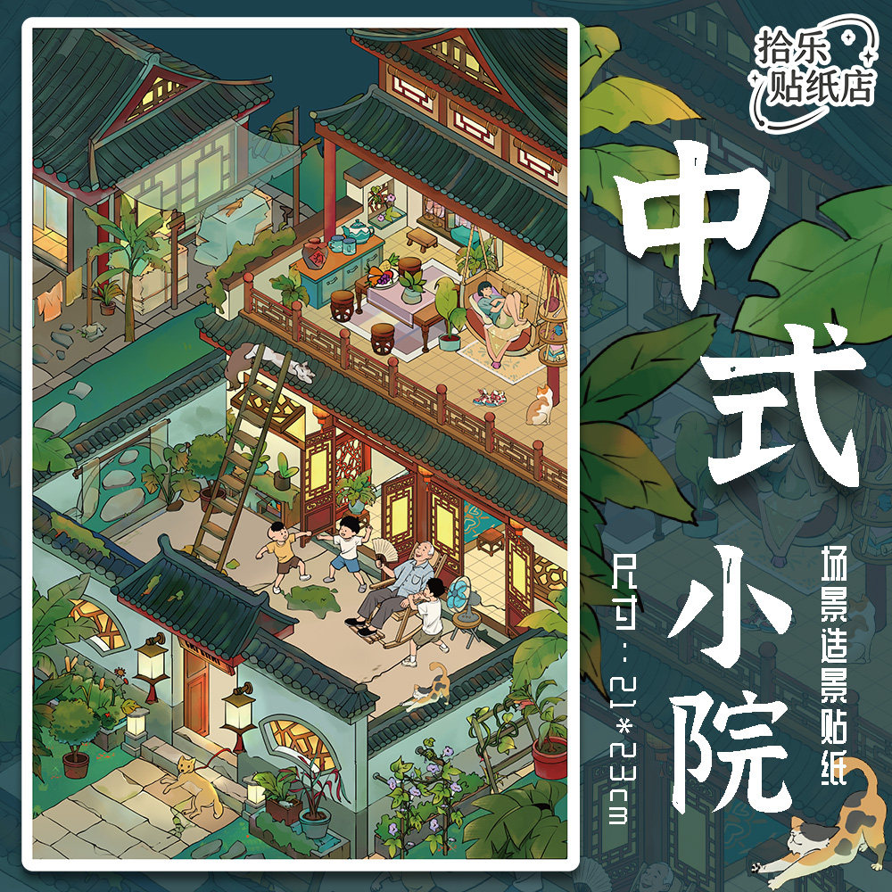 中式小院造景贴纸中国风乡村贴画