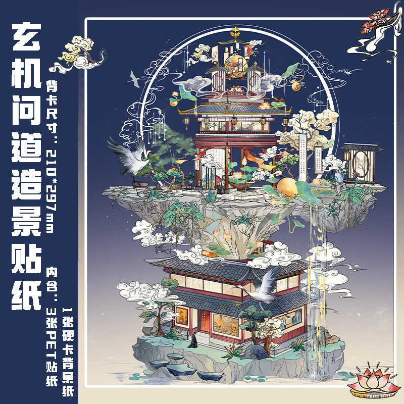 拾乐造景贴纸玄机问道古风原创微缩造景大号3d立体手帐贴纸diy颜值高大人解压玩具儿童女孩咕卡复古拼贴贴画