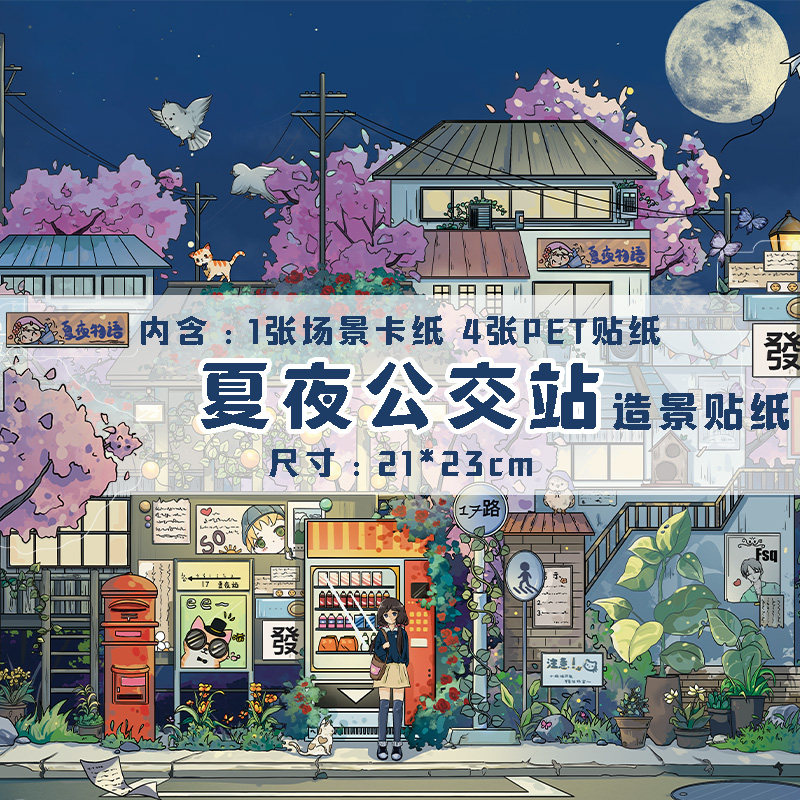 造景贴纸夏夜公交站场景大号3d立体趣味微缩造景手帐咕卡装饰小图案颜值高大人解压玩具儿童女孩diy拼贴贴画,文具电教/文化用品/商务用品,贴纸/立体贴纸,淘宝优惠券,粉丝福利购,淘宝优惠卷