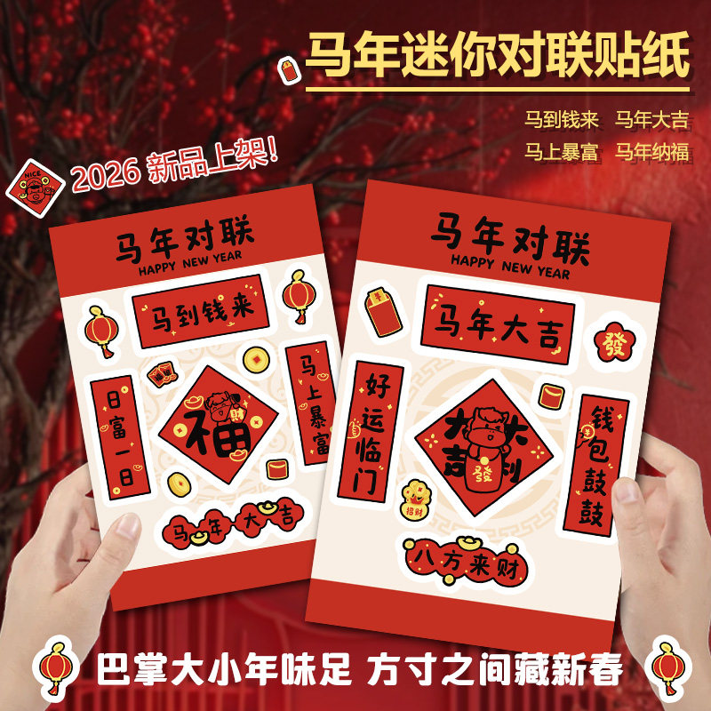 迷你对联贴纸马年2026元旦限定新年迷你小对联福字文创意diy手机素材包可爱手帐电脑行李箱贴氛围装饰门贴画,文具电教/文化用品/商务用品,贴纸/立体贴纸,淘宝优惠券,粉丝福利购,淘宝优惠卷