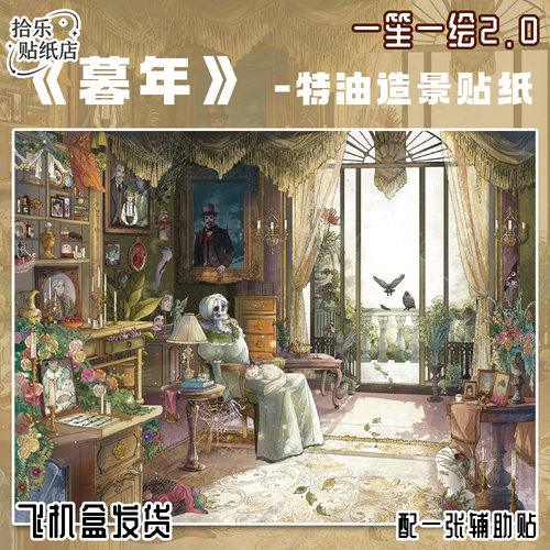 暮年造景贴纸一笙一绘2.0新款