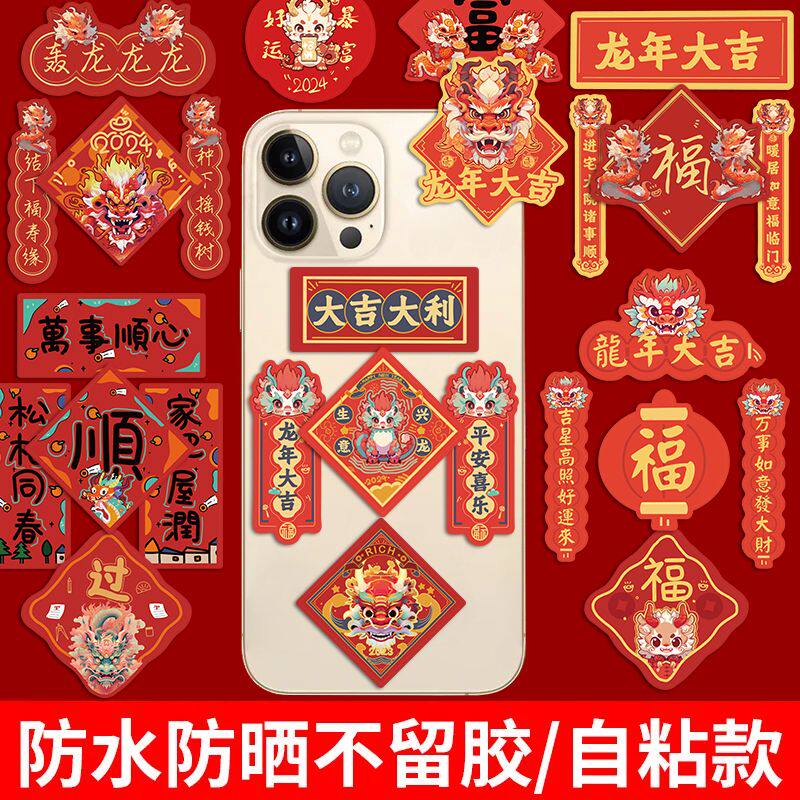 2024新款龙年春节迷你对联贴纸国潮中国风装饰手机壳电脑防水贴纸行李箱笔记本贴画装饰个性创意头盔桌面