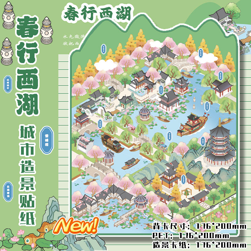杭州西湖十景造景贴纸大版合集