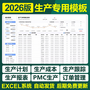 2026版生产管理excel表格车间产品生产订单管理登记统计进度跟踪