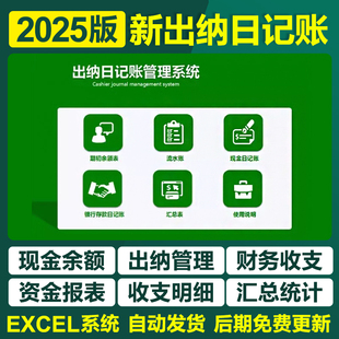 2025财务出纳日记账管理EXCEL表格系统现金银行存款收支流水统计