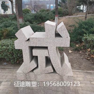 三维字雕刻大理石花岗岩石雕立体字公司单位公园门口装饰摆件